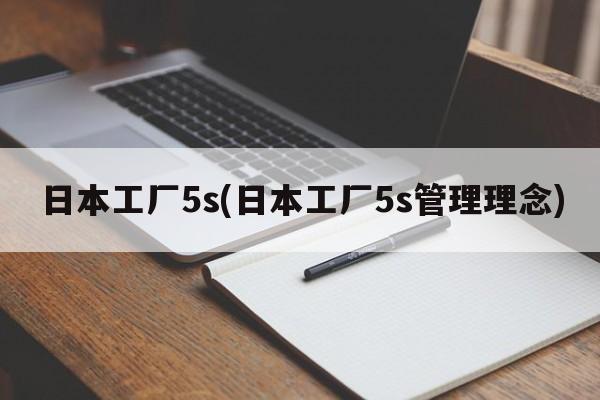 日本工厂5s(日本工厂5s管理理念)