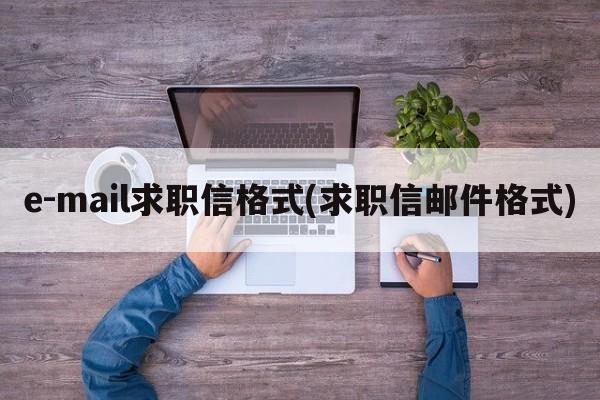 e-mail求职信格式(求职信邮件格式)