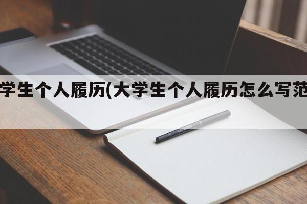 大学生个人履历(大学生个人履历怎么写范文)