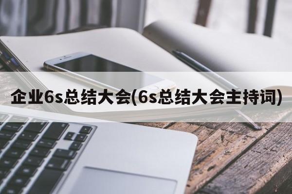 企业6s总结大会(6s总结大会主持词)