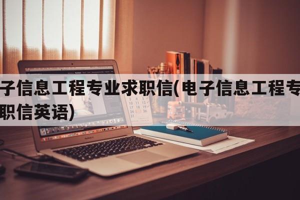 电子信息工程专业求职信(电子信息工程专业求职信英语)